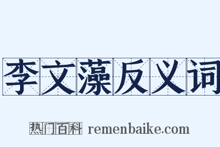 李文藻反义词是什么意思的图片